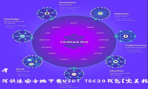 思考

如何快速安全地下载USDT TRC20钱包？完美指南