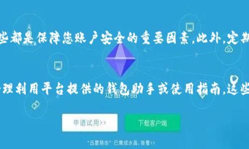 : 提升客户体验的IM钱包客服服务：创新与技巧br
IM钱包, 客服服务, 客户体验, 在线支持/guanjianci

引言
在数字化时代，每个企业都希望能够以最优质的服务赢得客户的认可。特别是在金融科技的领域，IM钱包作为一个便捷的支付工具，其客服服务的重要性不言而喻。优质的客服不仅能解决用户在使用过程中的各种问题，还能为用户提供温馨、贴心的服务体验，从而增强客户对品牌的忠诚度。本文将带您了解IM钱包的客服服务是如何提升用户体验的，并分享一些实用的技巧与创新。

IM钱包简介
IM钱包是一款支持多种支付方式的电子钱包，它不仅方便用户进行日常交易，还能帮助用户管理个人财务。作为一款新兴的金融科技产品，IM钱包不仅追求操作简便，在安全性和用户体验上也不断进行提升。于是，IM钱包的客服服务随之成为了保障用户满意度的一道重要屏障。

客服在提升用户体验中的角色
想象一下，您正在使用IM钱包进行一笔交易，但却遇到了一些小问题，比如支付失败、无法登录或是余额显示不正确。这时候，客服人员的及时响应与解答就显得尤为重要。优秀的客服团队可以迅速解决用户的疑问和困惑，让用户能够轻松愉快地继续他们的交易。

客服团队的专业性和温暖感
IM钱包的客服团队不仅需要具备专业的知识，更要懂得如何用温暖和细腻的语言与用户沟通。在面对客户的疑虑时，客服代表所展现出的专业性可以让客户安心，而客服的关怀和耐心则会让用户感到被尊重和重视。

使用先进的技术提升客服效率
为了提升客服的效率，IM钱包在技术上也进行了一系列创新。例如，采用人工智能客服系统，可以在用户提出常见问题时，自动给予反馈。这种技术的使用不仅减少了客服的工作量，还能快速解决用户的基本问题，从而让人工客服有更多的时间去处理复杂的案例。

定期培训提升服务技能
定期对客服人员进行培训，尤其是在更新产品功能和服务流程时，能有效提高沟通技能和问题解决能力。通过这种培训，可以确保客服团队始终处于行业标准之上，保持良好的服务态度和专业水平。

用户反馈的重要性
获取用户反馈是提高客服质量的重要途径。IM钱包可以通过调查问卷、用户访谈等多种形式，收集用户对客服的意见与建议。这不仅帮助客服团队识别存在的问题，也是提升客户满意度的重要战略。每一条反馈都可以成为改进服务的契机。

优秀的客服应该具备哪些特质?
优秀的客服不仅需要具备快速解决问题的能力，还需要具备良好的沟通技巧和同理心。他们应该能够迅速理解用户的问题，并给予清晰、简洁的回复。此外，耐心和细心也是客服人员不可或缺的品质。总之，优秀客服的典范就是能够用心去倾听，热情去服务。

如何衡量客服表现?
衡量客服表现的方式有很多，其中一个常用的方式就是净推荐值（NPS）。这个指标可以反映出用户对IM钱包的整体满意度。此外，客服的响应时间、解决率以及用户满意度调查的结果，都是评估客服表现的重要指标。

未来的客服服务发展趋势
随着科技的不断发展，未来的客服服务将会更加智能化。比如，虚拟客服将会逐渐替代某些传统的客服岗位。此外，客户体验也将更加个性化，通过大数据分析，客服能够针对每位用户提出更符合他们需求的解决方案。IM钱包也不会停下脚步，一直向前，追寻更加高效和更具人性化的服务。

结语
IM钱包的客服服务，不仅是一项简单的售后支持，更是提升客户体验的重要组成部分。通过不断的创新与改进，IM钱包致力于为每一位用户提供优质的服务。我们相信，只有真正关注用户需求，才能在竞争日益激烈的市场中脱颖而出。

相关问题一：如何更好地选择电子钱包保障账户安全?
选择一个电子钱包，不仅关乎到您日常的支付便利性，更关乎到账户数据的安全。选择IM钱包时，确保它具备高强度的加密技术、多重身份验证，以及用户的资金保障，这些都是保障您账户安全的重要因素。此外，定期更换密码、开启双重验证等措施，都是确保您账户安全的有效手段。

相关问题二：如何提高电子钱包使用的便捷性?
为了提高电子钱包的使用便捷性，首先要确保您的账户设置正确，包括绑定银行卡、完成身份验证等。其次，熟悉IM钱包的各项功能，将会让您在使用时游刃有余。同时，合理利用平台提供的钱包助手或使用指南，这些都能极大地提高您使用电子钱包的体验。

以上是关于IM钱包客服的重要性及提升客户体验的全面探讨，希望对读者在理解电子钱包客服服务时提供了有价值的见解。