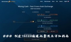 ### 创建TRC20通道的费用及