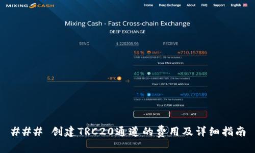 ### 创建TRC20通道的费用及详细指南