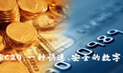 火币网中的TRC20：一种快速