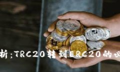 深度解析：TRC20转到ERC20的