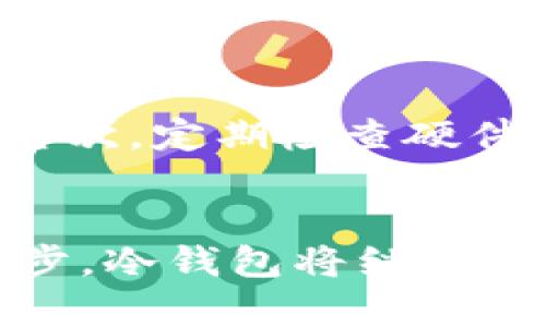    比特派冷钱包价格揭秘：如何选择适合你的数字资产保护方案  / 

 guanjianci  比特派, 冷钱包, 数字资产, 价格  /guanjianci 

 什么是比特派冷钱包？ 
 比特派（Bitpie）是一款专注于数字资产安全管理的冷钱包。这种钱包提供了一种离线存储形式，能有效地保护用户的资产免受黑客攻击和病毒威胁。类似于一个具备高安全性的保险箱，比特派冷钱包通过将用户的私钥保存在不与互联网直接连接的设备中，最大程度上减少了数字货币被盗的风险。 

 比特派冷钱包的价格范围 
 比特派冷钱包的价格可以因不同的型号和存储容量而有所不同。一般来说，市场上大多数冷钱包的价格通常在几百到几千元之间。以比特派为例，基础版的价格可能在500元左右，而功能更丰富、支持更多币种的高级版则可能达到1500元甚至更高。这样的价格虽然在初期购买时看起来不低，但考虑到它能为你的资产提供的安全保护，这个投资是相当明智的。 

 如何选择适合你的冷钱包？ 
 在选择冷钱包时，用户应考虑多个因素。首先，确认自己的数字资产种类。例如，有些冷钱包专注于支持比特币及以太坊，而另一些可能支持更广泛的币种。其次，用户应评估自己的使用习惯和安全需求。新手用户可能更倾向于操作简单的产品，而资深用户可能更关心技术细节和高级功能。此外，查看用户评价和专业测评也是一个重要环节，了解其他用户的使用体验可以为你的选择提供很好的参考。 

 比特派冷钱包的优越性 
 比特派冷钱包作为市场的一款竞争产品，其优越性体现在多方面。首先是其用户友好的界面设计，即使是第一次接触数字资产的人也能很快上手。其次，其强大的安全性是用户最看重的一点。比特派采用多重签名技术并具备高强度的硬件加密，增强了用户的资产安全。此外，定期更新的固件和技术支持，也为用户提供了持久的保障。 

 使用比特派冷钱包的注意事项 
 尽管比特派冷钱包提供了高水平的安全性，但用户在使用过程中仍需保持警惕。首先，不要与他人分享你的恢复助记词或私钥。这是确保你资产安全的第一道防线。其次，定期检查你的钱包软件是否需要更新，以便获得最新的安全保护。再次，操作时尽量在安全的网络环境下进行，避免在公共网络下操作。最后，定期备份你的钱包数据，确保在遇到不可预见的问题时能够快速恢复。 

 比特派冷钱包的未来展望 
 随着数字货币市场的快速发展，冷钱包的需求将持续上升，比特派的市场前景也被普遍看好。未来，比特派可能会不断推出新功能和货币支持，满足不断变化的市场需求。同时，随着用户对资产安全意识的提升，冷钱包的使用或将成为数字资产管理的标准。此外，以比特派为代表的产品还可能在提升用户体验上下更多功夫，使得数字资产的管理变得更加便捷。 

 相关问题一：冷钱包与热钱包的区别是什么？ 
 在数字货币的世界中，冷钱包和热钱包是两种不同的存储方式。冷钱包，如比特派，是离线存储，确保数字资产免受互联网风险的侵害。热钱包则是在连网状态下使用，可快速进行交易，但同时也容易遭受攻击。在选择钱包时，用户要考虑自己的需求，如果你是长时间持有资产，冷钱包显得更合适；如果你频繁交易，热钱包则更为便捷。其实，许多用户会选择同时使用两种钱包，以获得安全与便捷的双重体验。 

 相关问题二：如何确保比特派冷钱包的安全性能？ 
 确保比特派冷钱包的安全性，需要用户从多个方面着手。首先，购买时一定要通过官方渠道，以避免买到假货或被篡改的设备。安装后，用户应详细阅读使用手册，确保理解使用方式和注意事项。其次，定期检查硬件和软件的更新，以抵御新出现的安全威胁。此外，妥善保管恢复助记词和私钥，最好在离线环境下进行备份。最后，定期监测数字资产的使用情况，及时发现并处理异常活动。 

 结语 
 在如今数字资产交易日益频繁的时代，选择一款可靠的冷钱包如比特派，将为你的投资保驾护航。虽然初期投入可能显得高昂，但从长期来看，它所提供的安全保障无疑是值得的。随着科技的进步，冷钱包将继续发展，成为更多人的数字资产保护选择。希望以上信息能帮到想要了解比特派冷钱包的你！无论你是初入数字货币的新人，还是经验丰富的老手，正确选择和使用冷钱包都是必不可少的。 