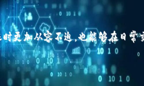 TRC20转账的时间究竟需要多久？

随着区块链技术的不断发展，越来越多的人开始关注和使用加密货币。而在这个过程中，TRC20作为一种通用的代币标准，因其高效性和低手续费受到广泛欢迎。但是，很多新手往往对TRC20的转账时间有疑问：TRC20转账究竟需要多久？在这一领域，我们将结合多个因素，深入探讨TRC20转账的时间因素。

什么是TRC20？

TRC20是基于波场（TRON）区块链上的一种代币标准，与以太坊的ERC20类似。它允许开发者在波场平台上发行和管理代币，支持快速而便宜的转账。这也是为什么许多项目选择TRC20作为其代币标准的原因之一。相较于一些其他区块链平台，TRC20的优点在于其转账速度快、交易手续费低，吸引了大量用户使用。

TRC20转账的时间因素

在讨论TRC20转账的实际所需时间之前，我们需要了解影响转账时间的几个重要因素：

1. 区块链网络的拥堵情况

就像一条繁忙的高速公路，当太多车辆同时上路时，交通就会变得拥堵。TRC20转账的速度首先受到波场网络拥堵程度的影响。如果网络繁忙，交易的确认时间可能会延长。因此，如果在某个时间段，有大量用户同时进行转账，可能会导致延迟。

2. 交易手续费

在波场网络中，用户可以选择支付不同额度的手续费。一般来说，支付更高的手续费往往可以获得更快的转账确认速度，因此如果您希望尽快完成交易，可以考虑在转账时适当提高手续费。

3. 节点的效率

区块链是由许多节点组成的一个去中心化网络，这些节点负责验证和处理交易。不同节点的效率会直接影响转账的时间。某些节点可能会因为维护、网络连接问题等原因出现延迟，这也可能影响到用户的转账时间。

4. 交易的复杂性

在某些情况下，转账可能涉及的操作比较复杂，比如当涉及到合约调用时，处理的时间会比简单的代币转账要长。因此，简化交易也能提高转账速度。

TRC20转账的一般时间范围

通常情况下，TRC20转账的时间范围可以在几秒钟到几分钟之间，具体时间取决于上述因素的综合影响。在大多数情况下，如果网络通畅且没有其他问题，用户可以在1到3分钟内完成转账。

如何确保快速完成TRC20转账？

为了确保您的TRC20转账能够快速完成，可以采取以下几种策略：

1. 选择合适的转账时间

避免在高峰时段进行转账，选择网络相对空闲的时间段，可以显著提高转账的速度。

2. 适当提高手续费

支付稍高的手续费可以确保交易更快速地被打包，从而缩短确认时间。务必在选择手续费时考虑到自己的需要。

3. 使用信誉良好的钱包

选择一个口碑良好的钱包应用，可以确保您的交易更为安全高效。有些钱包能够实时提供网络状态，让您选择最佳的转账时机。

相关问题探讨

1. TRC20与其他代币标准相比，有哪些优势和劣势？

TRC20与ERC20等其他代币标准相比，有其独特的优势。首先，TRC20的交易手续费通常远低于以太坊的ERC20标准，这让用户在频繁转账时能够节省不少费用。此外，波场网络的交易速度普遍较快，大部分转账都能在几秒钟内完成，这对于需要迅速处理交易的用户来说，是个很大的优势。不过，TRC20在生态系统的发展方面与ERC20相比较为幼稚，因此在DApp和市场支持方面可能会有所不足。

2. 如何选择合适的钱包进行TRC20转账？

选择一个合适的钱包进行TRC20转账至关重要。首先，您要确保所选钱包支持TRC20代币，并且用户评价良好。一些推荐的钱包包括TronLink、Trust Wallet等。其次，界面友好、操作简单也是重要因素。您可以在应用商店中查看评价和用户反馈，以便找到最适合自己的钱包。此外，注意钱包的安全性，确保使用的应用程序是官方发布的，避免受到钓鱼攻击。

小结

总的来说，TRC20转账非常高效，通常在1到3分钟之内完成，当然，具体的时间因网络情况、手续费的设置以及使用的钱包类型而有所差异。了解这些影响因素不仅让用户在进行转账时更加从容不迫，也能够在日常交易中节省不必要的时间。如果您想要更顺利地进行TRC20转账，考虑到上述建议，将有助于提升您的体验。

TRC20转账需要多久？快速高效的转账体验