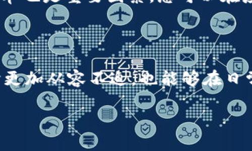 TRC20转账的时间究竟需要多久？

随着区块链技术的不断发展，越来越多的人开始关注和使用加密货币。而在这个过程中，TRC20作为一种通用的代币标准，因其高效性和低手续费受到广泛欢迎。但是，很多新手往往对TRC20的转账时间有疑问：TRC20转账究竟需要多久？在这一领域，我们将结合多个因素，深入探讨TRC20转账的时间因素。

什么是TRC20？

TRC20是基于波场（TRON）区块链上的一种代币标准，与以太坊的ERC20类似。它允许开发者在波场平台上发行和管理代币，支持快速而便宜的转账。这也是为什么许多项目选择TRC20作为其代币标准的原因之一。相较于一些其他区块链平台，TRC20的优点在于其转账速度快、交易手续费低，吸引了大量用户使用。

TRC20转账的时间因素

在讨论TRC20转账的实际所需时间之前，我们需要了解影响转账时间的几个重要因素：

1. 区块链网络的拥堵情况

就像一条繁忙的高速公路，当太多车辆同时上路时，交通就会变得拥堵。TRC20转账的速度首先受到波场网络拥堵程度的影响。如果网络繁忙，交易的确认时间可能会延长。因此，如果在某个时间段，有大量用户同时进行转账，可能会导致延迟。

2. 交易手续费

在波场网络中，用户可以选择支付不同额度的手续费。一般来说，支付更高的手续费往往可以获得更快的转账确认速度，因此如果您希望尽快完成交易，可以考虑在转账时适当提高手续费。

3. 节点的效率

区块链是由许多节点组成的一个去中心化网络，这些节点负责验证和处理交易。不同节点的效率会直接影响转账的时间。某些节点可能会因为维护、网络连接问题等原因出现延迟，这也可能影响到用户的转账时间。

4. 交易的复杂性

在某些情况下，转账可能涉及的操作比较复杂，比如当涉及到合约调用时，处理的时间会比简单的代币转账要长。因此，简化交易也能提高转账速度。

TRC20转账的一般时间范围

通常情况下，TRC20转账的时间范围可以在几秒钟到几分钟之间，具体时间取决于上述因素的综合影响。在大多数情况下，如果网络通畅且没有其他问题，用户可以在1到3分钟内完成转账。

如何确保快速完成TRC20转账？

为了确保您的TRC20转账能够快速完成，可以采取以下几种策略：

1. 选择合适的转账时间

避免在高峰时段进行转账，选择网络相对空闲的时间段，可以显著提高转账的速度。

2. 适当提高手续费

支付稍高的手续费可以确保交易更快速地被打包，从而缩短确认时间。务必在选择手续费时考虑到自己的需要。

3. 使用信誉良好的钱包

选择一个口碑良好的钱包应用，可以确保您的交易更为安全高效。有些钱包能够实时提供网络状态，让您选择最佳的转账时机。

相关问题探讨

1. TRC20与其他代币标准相比，有哪些优势和劣势？

TRC20与ERC20等其他代币标准相比，有其独特的优势。首先，TRC20的交易手续费通常远低于以太坊的ERC20标准，这让用户在频繁转账时能够节省不少费用。此外，波场网络的交易速度普遍较快，大部分转账都能在几秒钟内完成，这对于需要迅速处理交易的用户来说，是个很大的优势。不过，TRC20在生态系统的发展方面与ERC20相比较为幼稚，因此在DApp和市场支持方面可能会有所不足。

2. 如何选择合适的钱包进行TRC20转账？

选择一个合适的钱包进行TRC20转账至关重要。首先，您要确保所选钱包支持TRC20代币，并且用户评价良好。一些推荐的钱包包括TronLink、Trust Wallet等。其次，界面友好、操作简单也是重要因素。您可以在应用商店中查看评价和用户反馈，以便找到最适合自己的钱包。此外，注意钱包的安全性，确保使用的应用程序是官方发布的，避免受到钓鱼攻击。

小结

总的来说，TRC20转账非常高效，通常在1到3分钟之内完成，当然，具体的时间因网络情况、手续费的设置以及使用的钱包类型而有所差异。了解这些影响因素不仅让用户在进行转账时更加从容不迫，也能够在日常交易中节省不必要的时间。如果您想要更顺利地进行TRC20转账，考虑到上述建议，将有助于提升您的体验。

TRC20转账需要多久？快速高效的转账体验