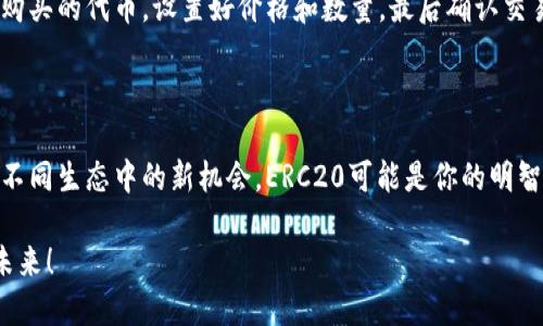   深入解析火币交易所中的ERC20和TRC20：哪个更适合你的投资？ / 

 guanjianci 火币交易所, ERC20, TRC20, 加密货币 /guanjianci 

引言：数字货币世界的多姿多彩

在当今的数字货币领域，交易所如火如荼，而火币交易所无疑是其中的佼佼者。随着区块链技术的不断发展，各种代币的数量逐渐攀升，其中ERC20和TRC20这两种代币标准逐渐成为投资者关注的焦点。它们分别基于以太坊和波场两个不同的区块链，具有独特的特点和魅力。对于投资者来说，理解这两者的差异及各自的优势，能够更好地帮助你在加密货币的海洋中选择合适的航线。

什么是ERC20？

ERC20是以太坊平台上的一种代币标准，代表了通过以太坊区块链发行的代币。ERC（Ethereum Request for Comments）是以太坊的请求评论标准，20则是其指定的编号。这种标准为开发者提供了一套共通的接口，使得不同的代币能够在不同的应用程序和交易所中无缝地进行交互。

想象一下，如果ERC20代币像是一个大家庭，每一个代币都是这个家庭中的一个成员，虽然它们各自的特性和用途各不相同，但是在这个大家族中，它们都遵循同样的规则。这种共通性使得ERC20代币在市场上拥有极高的流动性，成为许多新兴项目和初创企业开展融资的重要工具。

ERC20的优势

ERC20代币的一大优势是其广泛的接受度和流动性。由于以太坊区块链的去中心化特性，用户可以轻松地在各大交易平台上进行购买和交易。此外，ERC20还具备智能合约的优点，可以实现自动化交易与透明性。

不过，蜚声全球的ERC20也有其不容忽视的缺点，即交易费用相对较高。在网络繁忙的时段，用户可能需要支付较高的„Gas费“，这在某种程度上会影响投资的收益。

什么是TRC20？

与ERC20相对，TRC20是基于波场（Tron）区块链的一种代币标准。波场网络以其高吞吐量和快速确认闻名，TRC20代币同样遵循一套特定的标准，保证那里的代币之间能够互相兼容。

在这个互联网 时代，TRC20代币正如一股新鲜空气，吸引了不少希望在较低的交易费用和高效能环境中进行投资的用户。波场网络的设计理念是要为去中心化的应用和交易提供一个更加顺畅的体验。

TRC20的优势

TRC20的最大亮点是交易费用极低，用户在进行转账或交易的时候，只需花费少得多的费用，相比于ERC20，这无疑为普通投资者提供了很大的便利。此外，波场的网络速度十分可观，速度快意味着交易可以更加顺利，降低了因延迟造成的潜在风险。

ERC20与TRC20的主要区别

对比ERC20和TRC20，我们可以看到它们在多个方面存在明显的区别：

ul
    listrong区块链平台：/strongERC20基于以太坊，TRC20则是波场的标准。/li
    listrong速度和效率：/strong波场的交易速度通常远超以太坊，提供更快的转账体验。/li
    listrong交易费用：/strongERC20在高峰期可能需要支付相对较高的Gas费，而TRC20的费用则大多是固定且较低的。/li
    listrong生态系统：/strong以太坊的生态系统丰富多样，而波场由于相对年轻，其生态正在快速发展。/li
/ul

如何选择适合自己的代币标准？

选择合适的代币标准，首先要考虑你的投资目标和使用场景。如果你看重流动性，希望能在不同的平台上轻松交易，或者关注某些特定的以太坊项目，那么ERC20可能更适合你。

如果你注重费用并希望尝试一些新兴的项目，尤其是那些基于波场生态的项目，TRC20无疑是一条极具吸引力的道路。选择适合你的代币标准，意味着在这场数字货币的游戏中，你能够更轻松地找到自己的位置。

常见问题解答

h41. ERC20和TRC20的投资安全性如何？/h4

安全性在投资的过程中至关重要。无论是ERC20还是TRC20，用户都应该关注项目背后的团队、技术力量及市场口碑。以太坊作为一个成熟的生态系统，虽然其网络也曾遭遇过一些安全问题，但经过多年的发展，整体安全性较高。而波场作为一个新兴平台，虽然目前风头正劲，但在某些方面仍处于发展阶段，投资者需要谨慎评估项目的安全性和可行性。

h42. 如何在火币交易所中交易ERC20和TRC20代币？/h4

在火币交易所中，用户可以根据自己的需求选择相应的代币进行交易。在交易之前，首先需要注册并完成身份认证，然后进行充值。随后，用户可以在交易界面中选择想要购买的代币，设置好价格和数量，最后确认交易即可。在交易的过程中，用户需要时刻关注市场动向，科学合理地制定止损、止盈策略，以减少损失，保护资产安全。

总结：选择属于你的代币冒险

无论是ERC20还是TRC20，各自的优势与劣势都有其独特的市场空间和投资价值。关键是要找到符合你投资需求和风险承受能力的代币。如果你愿意深入探索不同行业、不同生态中的新机会，ERC20可能是你的明智之选。而若你更注重交易的快速性和费用，TRC20将为你铺设一条低成本、高效率的投资之路。

在这个瞬息万变的加密货币市场中，了解每一个细节、做出明智的选择，才能在投资的旅途中扬帆而行。祝愿每一位投资者都能找到属于自己的数字资产，驶向更丰盛的未来！