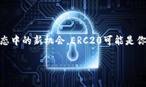   深入解析火币交易所中的ERC20和TRC20：哪个更适合你的投资？ / 

 guanjianci 火币交易所, ERC20, TRC20, 加密货币 /guanjianci 

引言：数字货币世界的多姿多彩

在当今的数字货币领域，交易所如火如荼，而火币交易所无疑是其中的佼佼者。随着区块链技术的不断发展，各种代币的数量逐渐攀升，其中ERC20和TRC20这两种代币标准逐渐成为投资者关注的焦点。它们分别基于以太坊和波场两个不同的区块链，具有独特的特点和魅力。对于投资者来说，理解这两者的差异及各自的优势，能够更好地帮助你在加密货币的海洋中选择合适的航线。

什么是ERC20？

ERC20是以太坊平台上的一种代币标准，代表了通过以太坊区块链发行的代币。ERC（Ethereum Request for Comments）是以太坊的请求评论标准，20则是其指定的编号。这种标准为开发者提供了一套共通的接口，使得不同的代币能够在不同的应用程序和交易所中无缝地进行交互。

想象一下，如果ERC20代币像是一个大家庭，每一个代币都是这个家庭中的一个成员，虽然它们各自的特性和用途各不相同，但是在这个大家族中，它们都遵循同样的规则。这种共通性使得ERC20代币在市场上拥有极高的流动性，成为许多新兴项目和初创企业开展融资的重要工具。

ERC20的优势

ERC20代币的一大优势是其广泛的接受度和流动性。由于以太坊区块链的去中心化特性，用户可以轻松地在各大交易平台上进行购买和交易。此外，ERC20还具备智能合约的优点，可以实现自动化交易与透明性。

不过，蜚声全球的ERC20也有其不容忽视的缺点，即交易费用相对较高。在网络繁忙的时段，用户可能需要支付较高的„Gas费“，这在某种程度上会影响投资的收益。

什么是TRC20？

与ERC20相对，TRC20是基于波场（Tron）区块链的一种代币标准。波场网络以其高吞吐量和快速确认闻名，TRC20代币同样遵循一套特定的标准，保证那里的代币之间能够互相兼容。

在这个互联网 时代，TRC20代币正如一股新鲜空气，吸引了不少希望在较低的交易费用和高效能环境中进行投资的用户。波场网络的设计理念是要为去中心化的应用和交易提供一个更加顺畅的体验。

TRC20的优势

TRC20的最大亮点是交易费用极低，用户在进行转账或交易的时候，只需花费少得多的费用，相比于ERC20，这无疑为普通投资者提供了很大的便利。此外，波场的网络速度十分可观，速度快意味着交易可以更加顺利，降低了因延迟造成的潜在风险。

ERC20与TRC20的主要区别

对比ERC20和TRC20，我们可以看到它们在多个方面存在明显的区别：

ul
    listrong区块链平台：/strongERC20基于以太坊，TRC20则是波场的标准。/li
    listrong速度和效率：/strong波场的交易速度通常远超以太坊，提供更快的转账体验。/li
    listrong交易费用：/strongERC20在高峰期可能需要支付相对较高的Gas费，而TRC20的费用则大多是固定且较低的。/li
    listrong生态系统：/strong以太坊的生态系统丰富多样，而波场由于相对年轻，其生态正在快速发展。/li
/ul

如何选择适合自己的代币标准？

选择合适的代币标准，首先要考虑你的投资目标和使用场景。如果你看重流动性，希望能在不同的平台上轻松交易，或者关注某些特定的以太坊项目，那么ERC20可能更适合你。

如果你注重费用并希望尝试一些新兴的项目，尤其是那些基于波场生态的项目，TRC20无疑是一条极具吸引力的道路。选择适合你的代币标准，意味着在这场数字货币的游戏中，你能够更轻松地找到自己的位置。

常见问题解答

h41. ERC20和TRC20的投资安全性如何？/h4

安全性在投资的过程中至关重要。无论是ERC20还是TRC20，用户都应该关注项目背后的团队、技术力量及市场口碑。以太坊作为一个成熟的生态系统，虽然其网络也曾遭遇过一些安全问题，但经过多年的发展，整体安全性较高。而波场作为一个新兴平台，虽然目前风头正劲，但在某些方面仍处于发展阶段，投资者需要谨慎评估项目的安全性和可行性。

h42. 如何在火币交易所中交易ERC20和TRC20代币？/h4

在火币交易所中，用户可以根据自己的需求选择相应的代币进行交易。在交易之前，首先需要注册并完成身份认证，然后进行充值。随后，用户可以在交易界面中选择想要购买的代币，设置好价格和数量，最后确认交易即可。在交易的过程中，用户需要时刻关注市场动向，科学合理地制定止损、止盈策略，以减少损失，保护资产安全。

总结：选择属于你的代币冒险

无论是ERC20还是TRC20，各自的优势与劣势都有其独特的市场空间和投资价值。关键是要找到符合你投资需求和风险承受能力的代币。如果你愿意深入探索不同行业、不同生态中的新机会，ERC20可能是你的明智之选。而若你更注重交易的快速性和费用，TRC20将为你铺设一条低成本、高效率的投资之路。

在这个瞬息万变的加密货币市场中，了解每一个细节、做出明智的选择，才能在投资的旅途中扬帆而行。祝愿每一位投资者都能找到属于自己的数字资产，驶向更丰盛的未来！