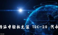 如何在比特派中轻松充值