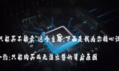 针对＂trc20合约只能买不能