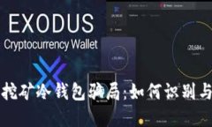 揭露挖矿冷钱包骗局：如