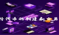 在加密货币的世界中，E