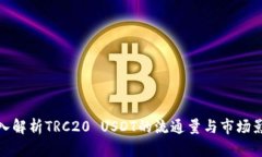 深入解析TRC20 USDT的流通量