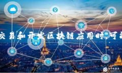 在今天的数字货币和区块