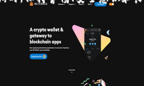   如何轻松查询TRC20余额，掌握加密货币流动性 / 

 guanjianci TRC20, 余额查询, 加密货币, 数字钱包 /guanjianci 

了解TRC20及其重要性

在进入查询TRC20余额的操作之前，首先我们要了解什么是TRC20。TRC20是为TRON网络制定的标准代币协议，类似于以太坊上的ERC20。这种标准允许开发者在TRON区块链上创建和使用智能合约，发行自己的代币，并实现各种功能，如转账、交易和资产管理。TRC20代币在TRON生态中占据着重要地位，因此了解如何查询这些代币的余额对投资者和用户来说至关重要。

查询TRC20余额的必要工具

在信息技术高度发达的今天，查询资金余额已变得非常简单。要查询你的TRC20代币余额，你有几种工具可以选择：

ul
    listrong数字钱包：/strong如果你拥有一个支持TRC20的数字钱包，你可以直接在钱包应用中查看你的余额。很多主流钱包，如TronLink、Math Wallet等，均支持这一功能。/li
    listrong区块链浏览器：/strong使用区块链浏览器（比如Tronscan）是查询余额的另一种方式。你只需输入你的TRC20地址，就能看到该地址所有相关的资产和交易记录。/li
    listrong手机应用：/strong很多移动应用程序也支持查询TRC20余额，不论是专门的加密货币管理工具还是综合性的金融应用。/li
/ul

如何使用数字钱包查询TRC20余额

假设你使用的是TronLink数字钱包，以下是查询余额的步骤：

ol
    listrong下载并安装TronLink：/strong在App Store或Google Play中搜索TronLink，下载并完成安装。/li
    listrong创建或导入钱包：/strong如果你是新用户，可以选择创建新钱包；如果你已有钱包，记得安全导入你的助记词或私钥。/li
    listrong查看余额：/strong打开应用，进入钱包的主页，通常即可看到TRC20资产的余额列示。你还能够看到其他代币、交易记录等详细信息。/li
/ol

以上步骤相对简单且直观，但你需要确保你的数字钱包是安全的，以防止潜在的安全风险。

使用区块链浏览器查询TRC20余额

除了数字钱包，区块链浏览器也提供了一个很好的选择。下面以Tronscan为例，介绍如何查询余额：

ol
    listrong访问Tronscan：/strong打开浏览器，输入网址[tronscan.org](https://tronscan.org)，进入网站。/li
    listrong输入地址：/strong在页面的搜索框内输入你的TRC20地址。确保地址的准确性，以免查询错误的账户。/li
    listrong查看信息：/strong点击搜索后，浏览器会显示该地址的所有信息，包括TRC20代币余额、交易历史等。/li
/ol

通过这种方式，你不仅可以查看余额，还能了解你的资金流向和历史交易记录，为管理资金提供便利。

用手机应用查询TRC20余额的便利

随着智能手机的普及，很多用户选择使用移动应用进行快速查询。以下是使用Trust Wallet查询TRC20余额的简单步骤：

ol
    listrong下载Trust Wallet：/strong在应用商店中搜索并下载Trust Wallet。/li
    listrong添加TRC20代币：/strong打开应用后，你需要先添加TRC20代币，可以通过钱包内的代币管理功能完成。/li
    listrong查看余额：/strong在你的代币列表中，找到TRC20代币，你将看到当前余额。/li
/ol

这种方式实现了对资产的便捷管理，随时随地都能掌握资金动态。

如何提高查询的安全性

在查询TRC20余额时，安全性是一个很重要的话题。以下是一些提高查询安全性的建议：

ul
    listrong使用安全的钱包：/strong确保你所使用的钱包具有完善的安全机制，建议使用多重签名功能和密码保护。/li
    listrong确认网址和应用：/strong在使用区块链浏览器或下载应用时，一定要确认其官方网站，以防下载恶意软件。/li
    listrong保持私钥安全：/strong切勿将私钥或助记词与他人分享，并定期修改你的密码。/li
/ul

相关问题探讨

1. TRC20代币的交易效率如何？

TRC20代币因其基于TRON生态而具备较高的交易效率。TRON网络的设计目标之一就是为用户提供快速且高效的交易体验。通常情况下，TRC20代币的交易确认时间非常快，通常在3到5秒之间。相较于其他区块链，TRC20交易拥堵的情况较少，因此资产转移的流动性和即时性得到了极大的提升。这也是很多用户选择TRC20推出的原因之一。

2. 如何管理和保护我的TRC20资产？

保护你的TRC20资产的同时也要学会管理。首先，建议使用硬件钱包储存大额资金，硬件钱包对黑客的攻击能力极低，它是将私钥储存于离线环境中。其次，定期查看你的资产余额和交易记录，保持对资金流动的敏感。同时，了解规律的投资与资金管理策略，比如分散风险，不把所有资产集中在一个地方，确保你可以在市场发生变化时更有应对能力。

结语

TRC20作为一种高效的代币标准，其余额查询方式也多样化了。无论你选择数字钱包、区块链浏览器还是移动应用，了解如何轻松查询你的TRC20余额是至关重要的。在查询时，保持警惕、安全意识和良好的管理习惯，将帮助你在加密货币的世界中更加游刃有余。

希望通过这篇文章，你能够更顺畅地查询TRC20余额，合理管理你的资产，突破在加密货币世界的局限，让资产增长飞得更高，更远。

无论你是新手还是老手，知识就是力量。记得关注市场动态，及时学习新知识，为你的TRC20投资保驾护航！