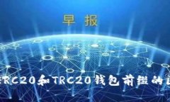 深入了解ERC20和TRC20钱包前