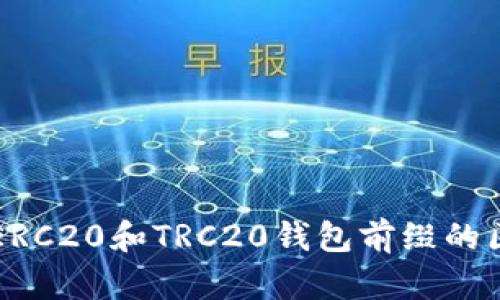 深入了解ERC20和TRC20钱包前缀的区别与应用