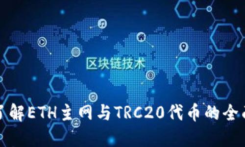 深入了解ETH主网与TRC20代币的全面比较