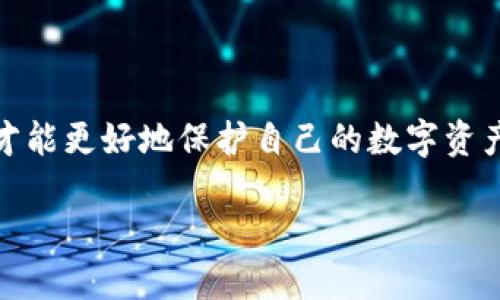 Trust Wallet支持TRC20吗？详解数字钱包的兼容性与选择

在数字货币的世界中，选择一个适合自己的钱包是至关重要的。尤其是当涉及到不同的区块链标准时，各种优缺点会让这一选择变得复杂。今天我们要聊的就是Trust Wallet以及它对TRC20的支持情况。

什么是TRC20？

TRC20是基于波场（TRON）网络的一种代币标准，功能类似于以太坊的ERC20标准。它的出现使得开发者可以在波场区块链上创建和发行代币。TRC20代币由于其高效和低费用的特性，逐渐受到越来越多用户的欢迎。

Trust Wallet是什么？

Trust Wallet是一个多币种数字钱包，支持多种区块链和代币，包括以太坊、比特币、BNB等。它是Binance官方推出的一个钱包，旨在为用户提供更安全、更方便的数字资产管理体验。用户通过Trust Wallet可以轻松存储、发送和接收各种加密货币，同时也能进行去中心化交易。

Trust Wallet是否支持TRC20代币？

那么，Trust Wallet是否支持TRC20代币呢？答案是：目前Trust Wallet并不直接支持TRC20代币。虽然Trust Wallet在多种情况下表现出色，但由于它主要专注于以太坊和BNB链上的代币，因此对波场网络的支持有限。

为什么Trust Wallet没有支持TRC20？

相信大家都知道，区块链技术的多样性导致了不同链之间的互通性问题。每种链都有自己的特性和架构，因此钱包的开发者在选择支持的资产时，也需要考虑多种因素，包括安全性、用户需求和技术支持等。尽管Trust Wallet是一个优秀的数字钱包，但它可能因为资源和策略的原因，并没有将TRC20代币纳入其支持列表中。

怎样安全地存储TRC20代币？

虽然Trust Wallet不支持TRC20代币，但这并不意味着我们没有其他选择。波场网络上有许多其他钱包同样能够提供良好的安全性和易用性。我们来看看几个选项：

1. 波场官方钱包：
波场团队推出的官方钱包，支持所有TRC标准代币，用户可以轻松管理和交换自己的TRC20代币。

2. Math Wallet：
Math Wallet是一个多链钱包，支持包括TRON在内的多种区块链，操作简单，适合新手使用。

3. TronLink：
TronLink是专为TRON网络设计的钱包，能够完美支持TRC20代币，还可以无缝连接到去中心化应用（DApp）。

4. imToken：
imToken同样支持TRC20，并且界面友好，适合喜欢操作简单的用户。

总结与建议

在选择数字钱包时，用户应该根据自己的需求综合考虑。虽然Trust Wallet在支持方面存在局限，但在加密货币的世界里，总会有其他选择为我们打开新大门。务必记得，在进行加密货币交易和存储时，要遵循安全最佳实践，定期备份，并保持警惕，防止潜在的网络攻击和诈骗。

常见问题解答

1. 我能否将TRC20代币转移到Trust Wallet吗？

虽然Trust Wallet不直接支持TRC20代币，但如果您希望对这些代币进行管理，完全可以采用其他支持TRC20代币的钱包。对于波场网络内的代币进行管理时，可以选择像TronLink这样的钱包，进行转移和交易。在进行操作时，确保选择正确的网络，并且仔细核对交易信息，以免损失资产。

2. 在选择数字钱包时，最重要的是什么？

选择数字钱包时有几个关键因素，需要特别注意：

安全性：
安全性是选择钱包时最重要的因素之一。确保选择信誉良好的钱包，并查看其是否具备多重身份验证和私钥管理设置。

易用性：
钱包的用户界面和功能设计应方便用户操作，尤其是对于加密货币的新手。此外，钱包的支持平台，例如移动端或桌面端也十分重要。

兼容性：
尤其在这片多元化的区块链世界中，钱包的兼容性非常重要。确保所选钱包能够支持您拥有的各种代币和链。

社区和支持：
查看钱包的社区活跃度和技术支持情况，对于用户遇到问题时寻求帮助也显得非常重要。

结尾

总而言之，虽然Trust Wallet目前不支持TRC20代币，但用户依然有许多良好的选择可供其使用。在选择钱包时，谨慎考量，并确保采取安全措施，才能更好地保护自己的数字资产。同时，保持对行业变化的关注，随时了解最新的信息，这也是非常重要的。

Trust Wallet是否支持TRC20代币？解答数字钱包选择的重要性