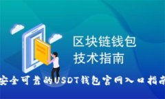 安全可靠的USDT钱包官网入