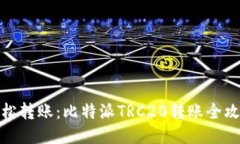 轻松转账：比特派TRC20转账