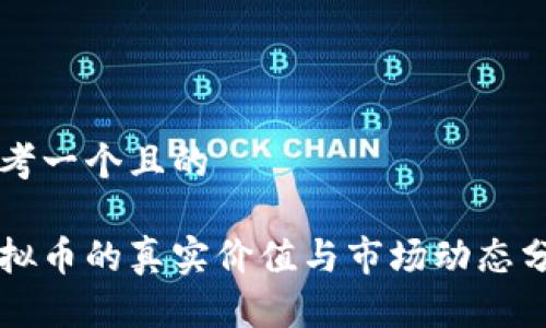 思考一个且的  

虚拟币的真实价值与市场动态分析