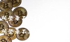 数字货币交易所登录不上