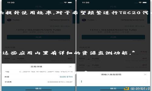 在讨论TRC20及其所需的能量之前，我们先来了解一些基本概念，解决“TRC20需要多少能量”的问题。

什么是TRC20？

TRC20是一种在波场（TRON）区块链上运行的代币标准，类似于以太坊上的ERC20代币。TRC20代币可以用于各种应用，如交换、支付、智能合约等，其设计目的是便于区块链应用的开发和使用。开发者创建TRC20代币时，可以定义代币的名称、符号、总供应量等属性。此类代币的流通性和多样性为用户和开发者提供了很多机会。

TRC20的能量概念

在TRON区块链中，“能量”是与智能合约执行相关的一个概念。与以太坊不同，TRON运用“能量”来限制和管理大型合约的使用，而在运行智能合约时，【发起者需要消耗一定的能量】。每次操作（例如发送代币或调用智能合约）都需要消耗能量，而这个能量是基于用户持有的TRX（TRON）代币数量而计算的。

TRC20代币交易所需的能量

用户提交一项交易以创建或转移TRC20代币时，需要消耗一定的能量，具体来说，有几个主要因素会影响所需能量的计算。这些因素包括使用的合约复杂性、交易的具体内容以及当前网络的拥堵情况。通常情况下，简单的代币转移所需能量较少，而复杂的智能合约执行可能需要更多的能量。

具体能量需求的复杂性

在TRC20代币的使用中，并没有一个固定的能量需求值。相反，根据具体操作的要求，用户会看到不同的能量消耗。例如：

1. 简单转账：当你只是进行普通的TRC20代币的转账时，消耗的能量相对较少，可能在几十到几百单位之间。
  
2. 复杂合约执行：如果你正在执行一个复杂的智能合约，可能需要消耗数千至数万单位的能量，具体取决于合约的设计和网络的状态。

用户在使用TRC20代币进行交易时，若消耗的能量不足，可以通过冻结一定的TRX来获取更多的能量，这样可以避免频繁地支付费用。

如何获取TRC20转账的能量

对于希望频繁进行TRC20代币转账的用户而言，确保拥有足够的能量是至关重要的。许多用户选择通过“冻结”特定数量的TRX来获得额外的能量。这是一个相对简单的过程。

1. **选择冻结的TRX数量**：用户可以选择根据个人需求来冻结不同数量的TRX。冻结后会根据冻结的TRX数量自动获得相应的能量。冻结的时间通常是3天，冻结期结束后，TRX会自动解冻，用户可以再次使用。
  
2. **获取的能量**: 每冻结1 TRX通常可以获得一定的能量，具体数量可以参考TRON官方发布的信息。用户需要定期查看自己冻结的能量以确保在需要时能随时使用。

TRC20的优势与挑战

虽然TRC20代币有许多优势，但用户在进行操作时也会面临一些挑战。了解这些优缺点对于使用TRC20代币非常重要。

1. 优势：
   - **可扩展性**：TRON支持高交易速度，用户可以更快速地进行交易。
   - **低成本**：与其他区块链平台相比，TRC20的交易费用较低，用户可以更经济地转移资产。
   - **用户友好**：TRC20代币的设计较为简单，开发者可以快速创建和使用代币，降低技术门槛。

2. 挑战：
   - **能量成本**：用户可能需要时常关注能量的消耗，以确保在进行大型交易时不出现能量不足的情况。
   - **市场波动**：由于TRX的市场价格波动可能影响用户的能量成本，用户需要做好合理化的投资规划。

总结

TRC20为用户和开发者提供了一个非常灵活且低成本的选项来创建和转移代币。虽然在使用过程中存在挑战，了解并管理能量的消耗将大大提升使用效率。对于希望频繁进行TRC20代币兑换的用户来说，冻结TRX是获取能量的有效方式。

常见问题

以下是关于TRC20和其能量使用的一些常见问题：

1. **如何查看我当前的能量状态？**
   
   *回答：用户可以在TRON区块链浏览器上查看自己的账户状态，包括当前的能量和带宽。同时，也可以在钱包应用中查看到这些信息，通常这些应用内置有详细的资源监测功能。*

2. **TRC20代币的应用场景有哪些？**
   
   *回答：TRC20代币有众多应用场景，包括数字资产交易、智能合约开发、去中心化金融（DeFi）等。它们可以作为支付手段、交换资产或参与各种区块链项目的治理。*

通过深入了解TRC20，有助于用户更好地管理自己的数字资产，以及如何最大化利用这一强大工具。如果还有任何其他问题，欢迎随时提问！