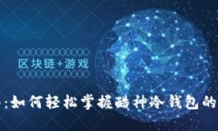 全面指南：如何轻松掌握