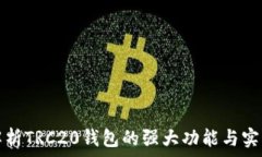   全面解析TRC20钱包的强大