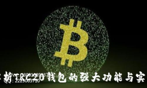   
全面解析TRC20钱包的强大功能与实用技巧