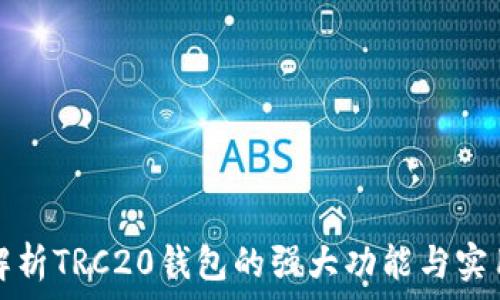   
全面解析TRC20钱包的强大功能与实用技巧