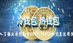 深入了解火币钱包中USDT