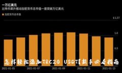 怎样轻松添加TRC20 USDT？新