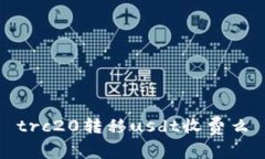 trc20转移usdt收费么