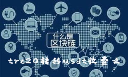 trc20转移usdt收费么