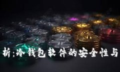 全面解析：冷钱包软件的