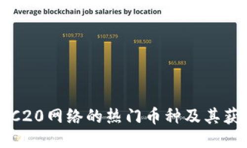 揭秘TRC20网络的热门币种及其获利潜力