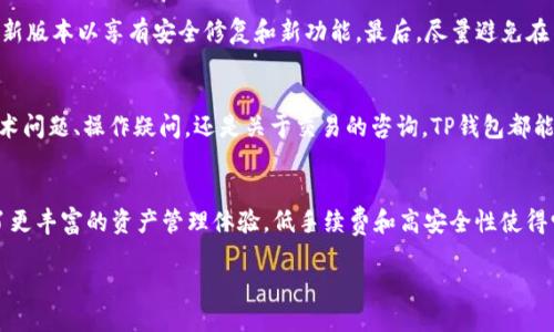 什么是TP钱包？
TP钱包是一款多功能的数字货币钱包，专门为用户提供安全、便捷的加密货币存储和交易服务。在这个数字货币盛行的时代，TP钱包凭借其简单易用的操作界面和强大的安全功能，迅速赢得了广大用户的信赖。

TRC20是什么？
TRC20是基于波场（Tron）网络的代币标准，类似于以太坊的ERC20。它允许开发者在波场网络上发行自己的代币，利用波场技术的高效性和低交易手续费，TRC20代币逐渐在市场上崭露头角。对于投资者而言，TRC20代币的流通便捷性和低成本都是其吸引人的地方。

TP钱包与TRC20的完美结合
TP钱包不仅支持TRC20代币的存储和交易，还提供了简化的用户体验。无论你是新手还是经验丰富的投资者，TP钱包都能帮助你轻松管理你的数字资产。使用TP钱包，你可以方便地发送、接收和交易TRC20代币，而不必担心技术上的复杂性。

TP钱包的安全性
安全性是用户选择数字钱包时最关注的因素之一。TP钱包采用了一系列安全措施，比如多重签名技术、私钥加密存储等，确保用户的资产安全。此外，TP钱包还定期进行安全审计，确保系统的安全性和稳定性。

如何使用TP钱包存储TRC20代币？
使用TP钱包存储TRC20代币的过程非常简单。首先，你需要下载并安装TP钱包应用。注册账户后，创建一个新的钱包并备份你的助记词。然后，你可以通过二维码或钱包地址接收TRC20代币，或者通过交易所将你的TRC20代币转入TP钱包。每一次的交易都会在链上有记录，确保你的交易透明可靠。

TP钱包的交易费用
与其他一些钱包不同，TP钱包的交易费用相对比较低。这是因为TRC20代币在波场网络上进行交易时，手续费相对较低。用户在进行大额交易时，可以节省相当可观的费用。这无疑是吸引投资者使用TP钱包的重要因素之一。

TP钱包的用户友好性
TP钱包的界面设计，功能分类明确，不同层次的用户都能快速上手。无论是新入圈的小白，还是经验丰富的资深玩家，都能够在TP钱包中找到自己需要的功能。此外，TP钱包还提供了多语言支持，使得全球用户都能够顺利使用。

TP钱包的社区支持
TP钱包不仅是一款钱包应用，更是一个活跃的社区。用户可以在社区中交流自己的使用经验，分享投资心得，还能及时获得官方的最新动态和更新信息。这样的社区氛围让用户感受到更多的人情味，而不仅仅是冷冰冰的技术产品。

TRC20代币的未来发展
随着区块链技术的不断发展，TRC20代币的未来充满了无限可能。越来越多的项目选择在波场网络上发行代币，从而推动了整个生态系统的发展。对于投资者来说，了解TRC20代币的发展动向，无疑可以抓住更多的投资机会。

如何确保你的TP钱包安全？
在使用TP钱包时，确保钱包安全是至关重要的。首先，妥善保管你的私钥和助记词，切勿泄露给任何人。其次，定期更新你的应用，确保使用最新版本以享有安全修复和新功能。最后，尽量避免在不安全的网络环境下进行交易，以防止黑客攻击。

TP钱包的客户支持
TP钱包非常注重用户体验，提供了完善的客户支持服务。用户在使用过程中遇到问题，可以通过官方的客服渠道获得及时的帮助。不论是技术问题、操作疑问，还是关于交易的咨询，TP钱包都能提供积极的解决方案。

总结
TP钱包不仅是一款强大的数字货币钱包，更是用户在加密资产管理和交易方面不可或缺的工具。通过支持TRC20代币，TP钱包为用户提供了更丰富的资产管理体验，低手续费和高安全性使得它在众多钱包中脱颖而出。无论你是刚入门的新手，还是经验丰富的老手，TP钱包都可以满足你的需求，助你在数字货币的世界中畅游无阻。

TP钱包用TRC20代币的最佳数字货币管理工具