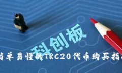 简单易懂的TRC20代币购买指