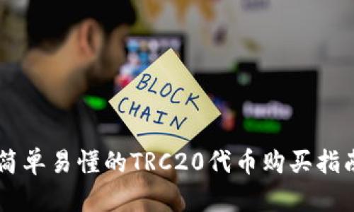 简单易懂的TRC20代币购买指南