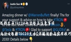 选择充币TRC20的优势与注意