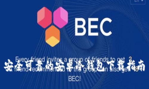 安全可靠的安卓冷钱包下载指南