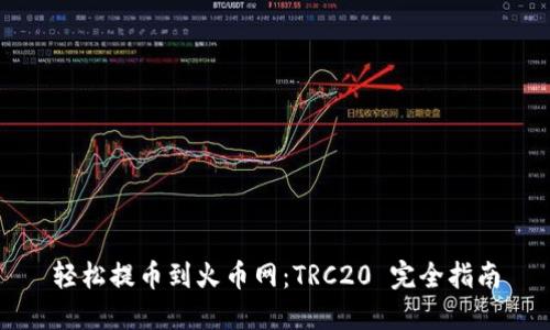 轻松提币到火币网：TRC20 完全指南