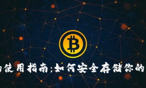 冷钱包的使用指南：如何安全存储你的加密货币