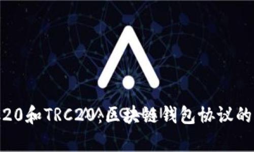 了解ERC20和TRC20：区块链钱包协议的全面分析