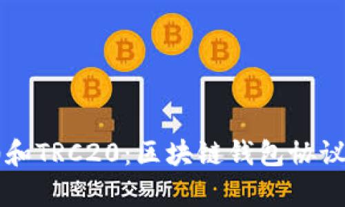 了解ERC20和TRC20：区块链钱包协议的全面分析