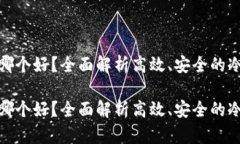 冷链钱包用哪个好？全面