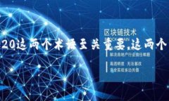 在探讨“币安是ERC20还是