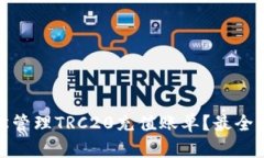 如何轻松管理TRC20充值账单