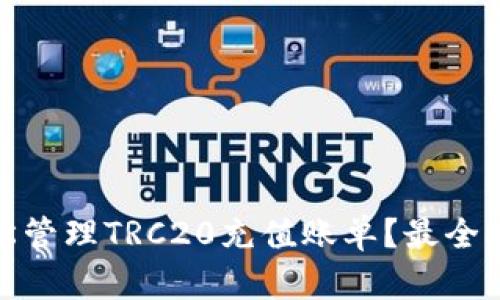 如何轻松管理TRC20充值账单？最全攻略揭秘